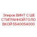 5540054000 ВИНТ С ШЕСТИГРАННОЙ ГОЛОВКОЙ Epiroc