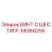 Оригинальный винт Epiroc артикул 58366259