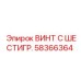 Титановый винт с шестигранной головкой Epiroc 58366364