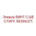 Высокопрочный винт с шестигранной головкой Epiroc 58366371