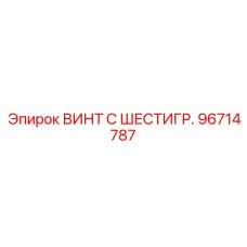 Высокопрочный титановый крепеж 96714787 с шестигранной головкой