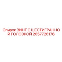 2657726176 ВИНТ С ШЕСТИГРАННОЙ ГОЛОВКОЙ Epiroc