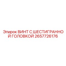 2657726176 ВИНТ С ШЕСТИГРАННОЙ ГОЛОВКОЙ Epiroc