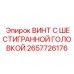 2657726176 ВИНТ С ШЕСТИГРАННОЙ ГОЛОВКОЙ Epiroc