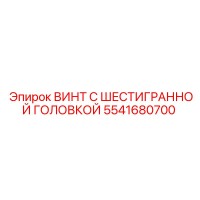 5541680700 ВИНТ С ШЕСТИГРАННОЙ ГОЛОВКОЙ Epiroc