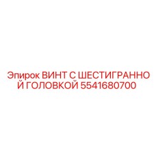 5541680700 ВИНТ С ШЕСТИГРАННОЙ ГОЛОВКОЙ Epiroc