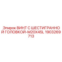 1903269713 ВИНТ С ШЕСТИГРАННОЙ ГОЛОВКОЙ-M20X45L Epiroc