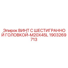 Оригинальный винт Epiroc M20x45 мм артикул 1903269713