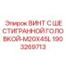 Оригинальный винт Epiroc M20x45 мм артикул 1903269713