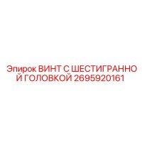 2695920161 ВИНТ С ШЕСТИГРАННОЙ ГОЛОВКОЙ Epiroc