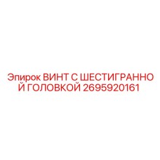 Высокопрочный винт 2695920161 Epiroc с шестигранной головкой