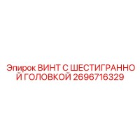 2696716329 ВИНТ С ШЕСТИГРАННОЙ ГОЛОВКОЙ Epiroc
