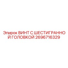 2696716329 ВИНТ С ШЕСТИГРАННОЙ ГОЛОВКОЙ Epiroc