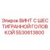 5530613800 ВИНТ С ШЕСТИГРАННОЙ ГОЛОВКОЙ Epiroc