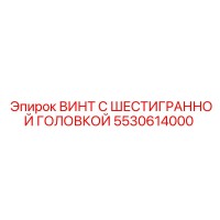 5530614000 ВИНТ С ШЕСТИГРАННОЙ ГОЛОВКОЙ Epiroc