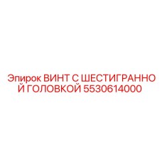 5530614000 ВИНТ С ШЕСТИГРАННОЙ ГОЛОВКОЙ Epiroc