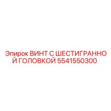 5541550300 ВИНТ С ШЕСТИГРАННОЙ ГОЛОВКОЙ Epiroc