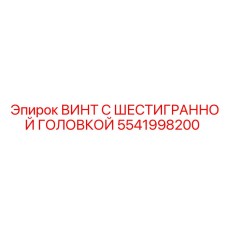 5541998200 ВИНТ С ШЕСТИГРАННОЙ ГОЛОВКОЙ Epiroc