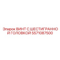 5571087500 ВИНТ С ШЕСТИГРАННОЙ ГОЛОВКОЙ Epiroc