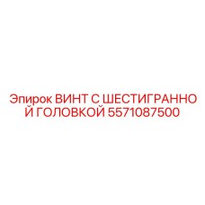5571087500 ВИНТ С ШЕСТИГРАННОЙ ГОЛОВКОЙ Epiroc