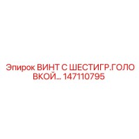 147110795 ВИНТ С ШЕСТИГР.ГОЛОВКОЙ Epiroc