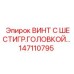 147110795 ВИНТ С ШЕСТИГР.ГОЛОВКОЙ Epiroc