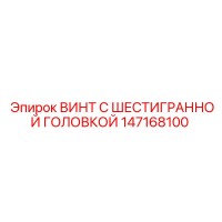 147168100 ВИНТ С ШЕСТИГРАННОЙ ГОЛОВКОЙ Epiroc
