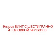 147168100 ВИНТ С ШЕСТИГРАННОЙ ГОЛОВКОЙ Epiroc