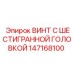 147168100 ВИНТ С ШЕСТИГРАННОЙ ГОЛОВКОЙ Epiroc