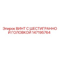 147195764 ВИНТ С ШЕСТИГРАННОЙ ГОЛОВКОЙ Epiroc