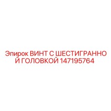 147195764 ВИНТ С ШЕСТИГРАННОЙ ГОЛОВКОЙ Epiroc