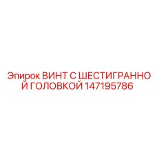 147195786 ВИНТ С ШЕСТИГРАННОЙ ГОЛОВКОЙ Epiroc