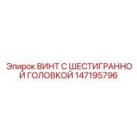 147195796 ВИНТ С ШЕСТИГРАННОЙ ГОЛОВКОЙ Epiroc