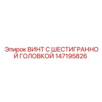 147195826 ВИНТ С ШЕСТИГРАННОЙ ГОЛОВКОЙ Epiroc