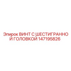 147195826 ВИНТ С ШЕСТИГРАННОЙ ГОЛОВКОЙ Epiroc