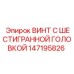 147195826 ВИНТ С ШЕСТИГРАННОЙ ГОЛОВКОЙ Epiroc