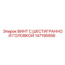 147195956 ВИНТ С ШЕСТИГРАННОЙ ГОЛОВКОЙ Epiroc