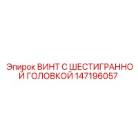 147196057 ВИНТ С ШЕСТИГРАННОЙ ГОЛОВКОЙ Epiroc