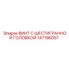 147196057 ВИНТ С ШЕСТИГРАННОЙ ГОЛОВКОЙ Epiroc