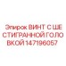 147196057 ВИНТ С ШЕСТИГРАННОЙ ГОЛОВКОЙ Epiroc
