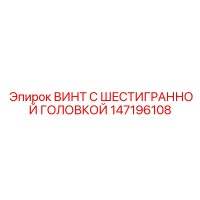 147196108 ВИНТ С ШЕСТИГРАННОЙ ГОЛОВКОЙ Epiroc