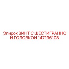 147196108 ВИНТ С ШЕСТИГРАННОЙ ГОЛОВКОЙ Epiroc