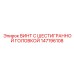 147196108 ВИНТ С ШЕСТИГРАННОЙ ГОЛОВКОЙ Epiroc