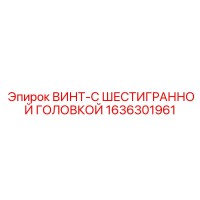 1636301961 ВИНТ-С ШЕСТИГРАННОЙ ГОЛОВКОЙ Epiroc