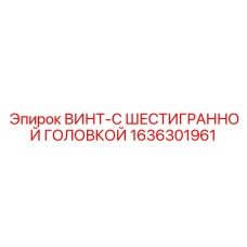1636301961 ВИНТ-С ШЕСТИГРАННОЙ ГОЛОВКОЙ Epiroc