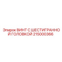 215000366 Винт с шестигранной головкой Epiroc