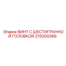 Винт артикул 215000366 Epiroc с шестигранной головкой