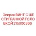Винт артикул 215000366 Epiroc с шестигранной головкой