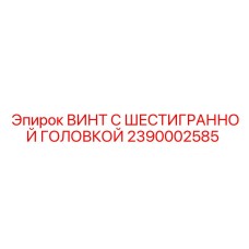 2390002585 ВИНТ С ШЕСТИГРАННОЙ ГОЛОВКОЙ Epiroc