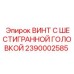 Титановый винт 2390002585 для оборудования Epiroc